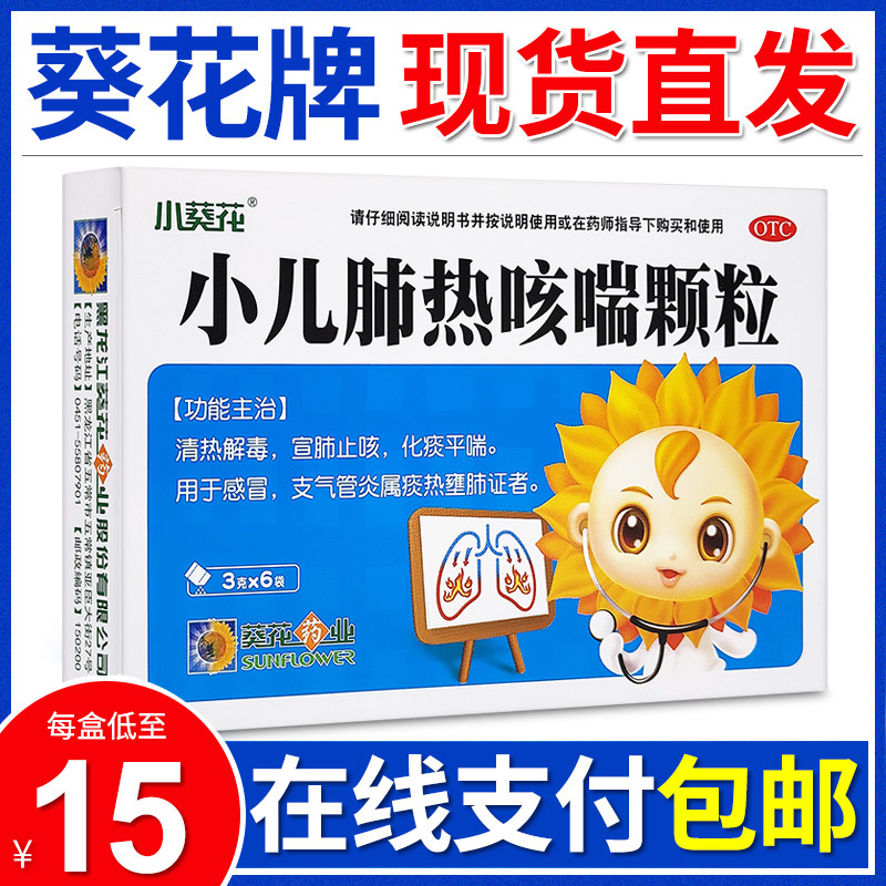 葵花牌小儿肺热咳喘颗粒清热解毒宣肺止咳化痰平喘感冒支气管炎yq