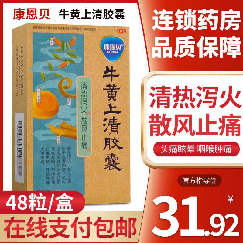康恩贝牛黄上清胶囊48粒清热泻火散风止痛头痛眩晕咽喉牙龈肿痛yq