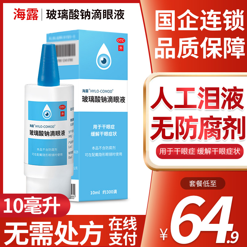 海露玻璃酸钠滴眼液10ml干眼症人工泪液眼药水德国隐形眼镜适用