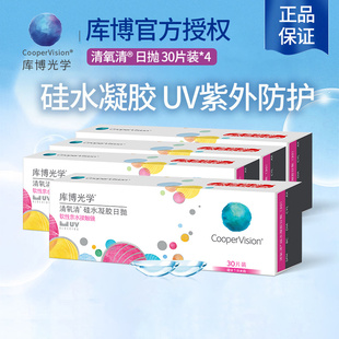 库博光学清氧清日抛30片*4硅水凝胶隐形近视眼镜官网正品一日抛