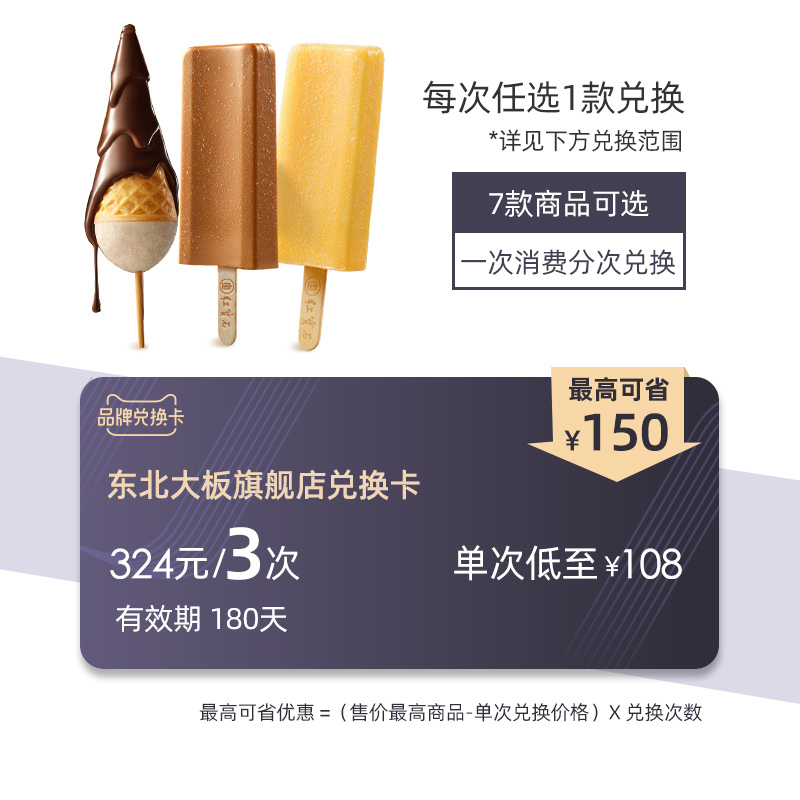 Northeast Large board Ice cream Exchange 3 Valid 180 Day 108 element/second D1in the Shopping coupons/Cake Bread , Repeatedly brand exchange, 冰淇淋卡 category - from Buy2taobao.com to provide professional Taobao agent buy service