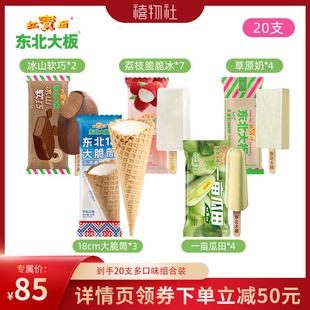 【主播推荐】东北大板20支多口味冰淇淋 冰棍 雪糕 组合装