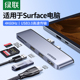 绿联surface pro6拓展坞4/5/7扩展坞usb3.0分线转接头hub多接口minidp转hdmi投影仪配件转换器微软Go平板电脑