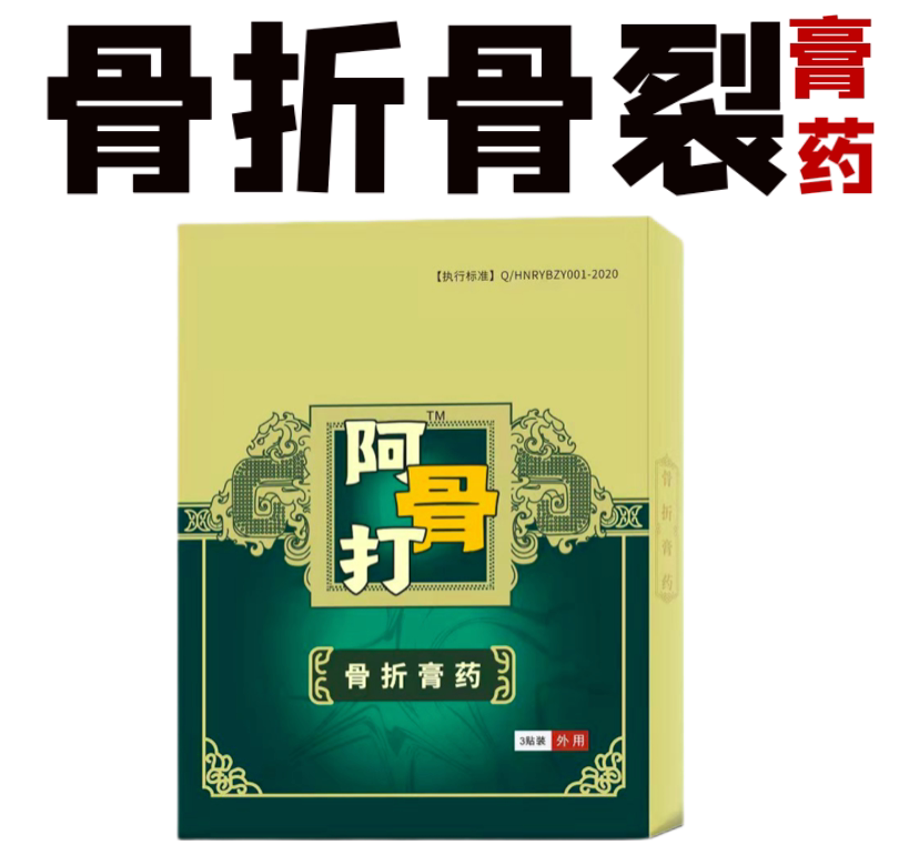 阿骨打骨折骨裂接骨恢复膏药接骨膏接骨续筋膏加快恢复