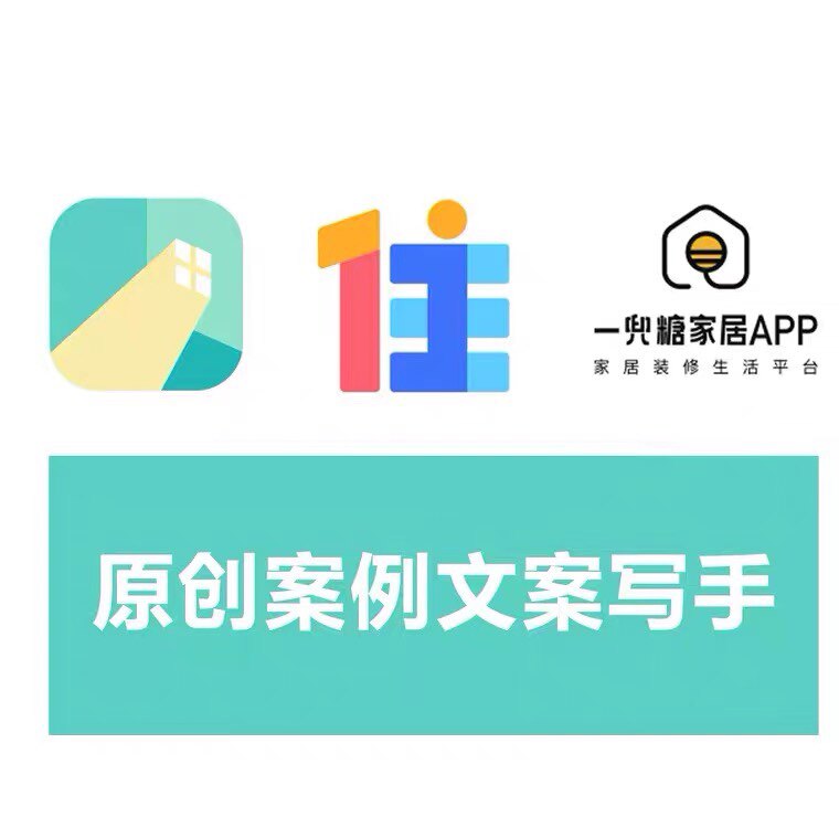 好好住/住小帮/一兜糖/土巴兔 设计案例 家居文案 店铺托管运营