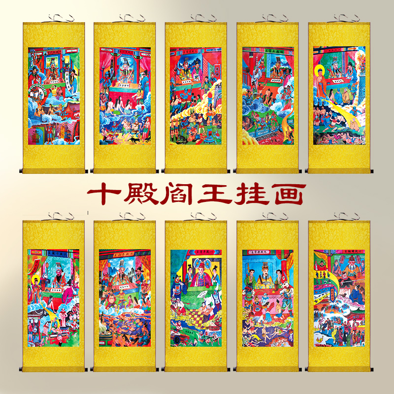 十殿阎王道场画像挂画佛教用品水陆画丝绸画地府阎罗王全套卷轴画