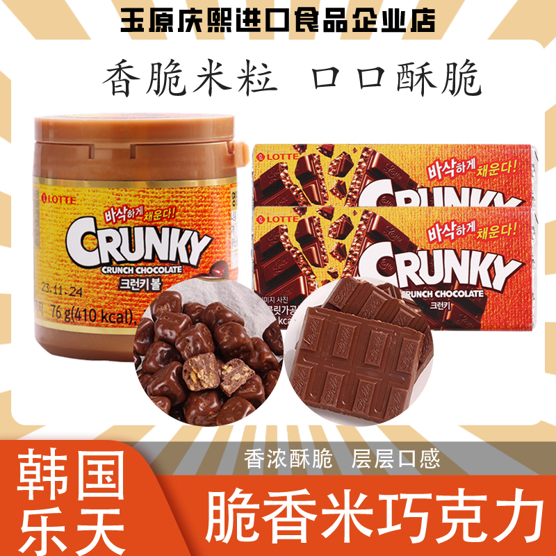 2件包邮 韩国进口脆香巧克力板休闲果仁脆米巧克力CRUNKY进口零食