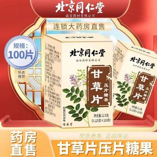 北京同仁堂甘草苷片止中药材泡水喝干草含片咳官方旗舰店官网正品