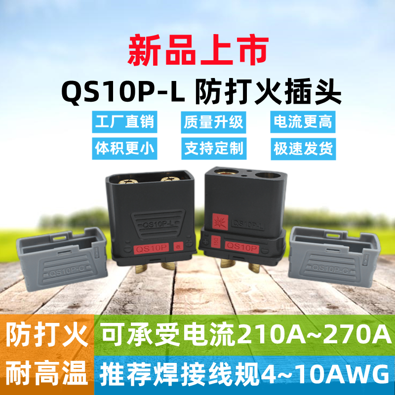 新款QS10P-L 防打火插头无人机新能源储能锂电池电摩启动电源充电
