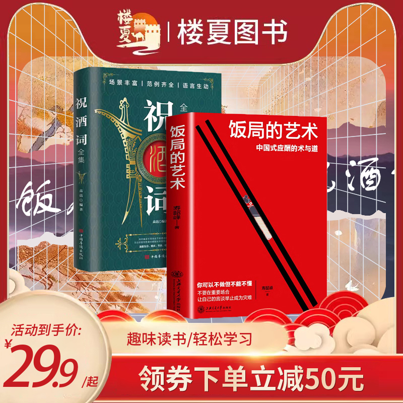 【新年不打烊】饭局的艺术+祝酒词全集 礼尚往来中国式应酬办事书籍