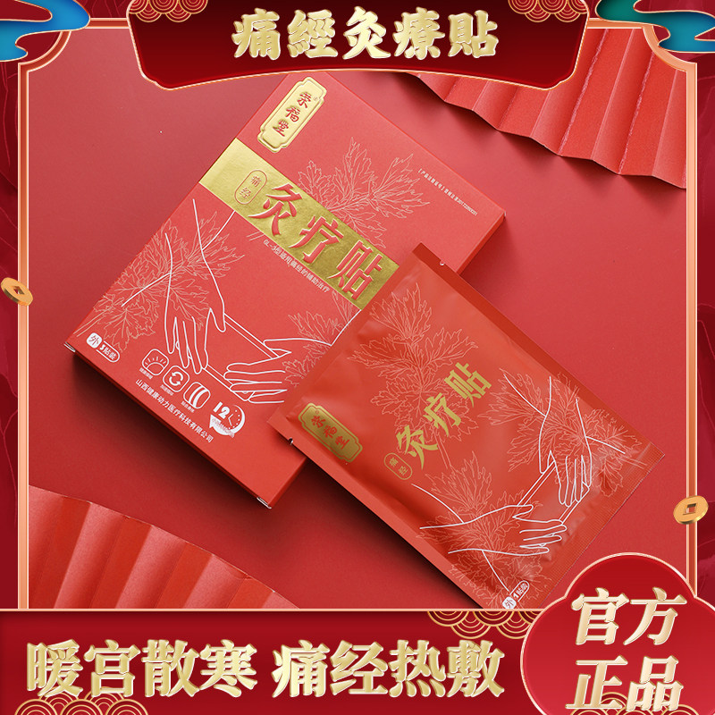 红颜荣福堂痛经灸疗贴月经痛宫寒艾草艾叶调理大姨妈神器暖官经期