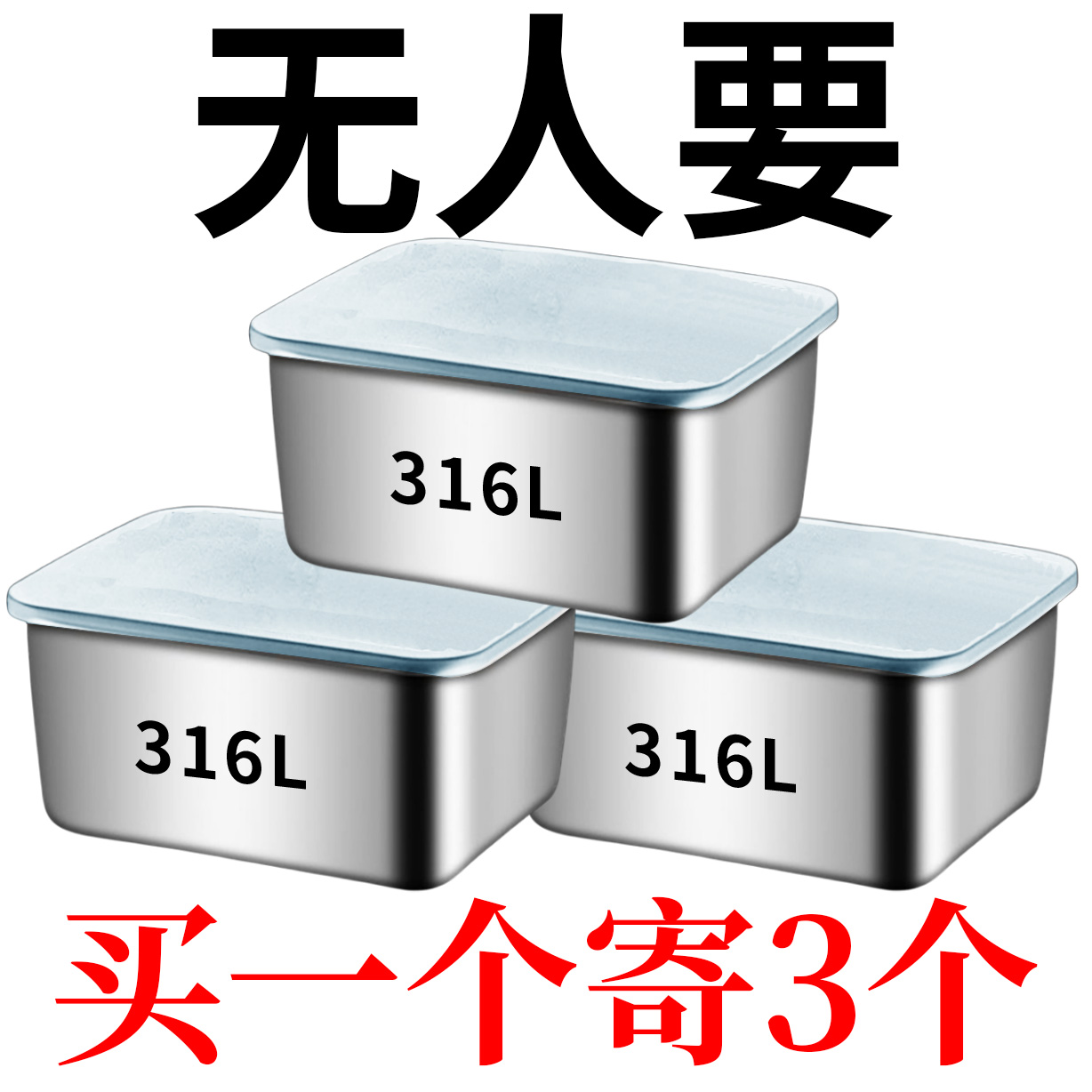 【带盖保鲜盒】316不锈钢冰箱收纳