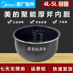 原装美的电饭煲内胆匠银聚能厚釜4L/5L不粘锅通用配件