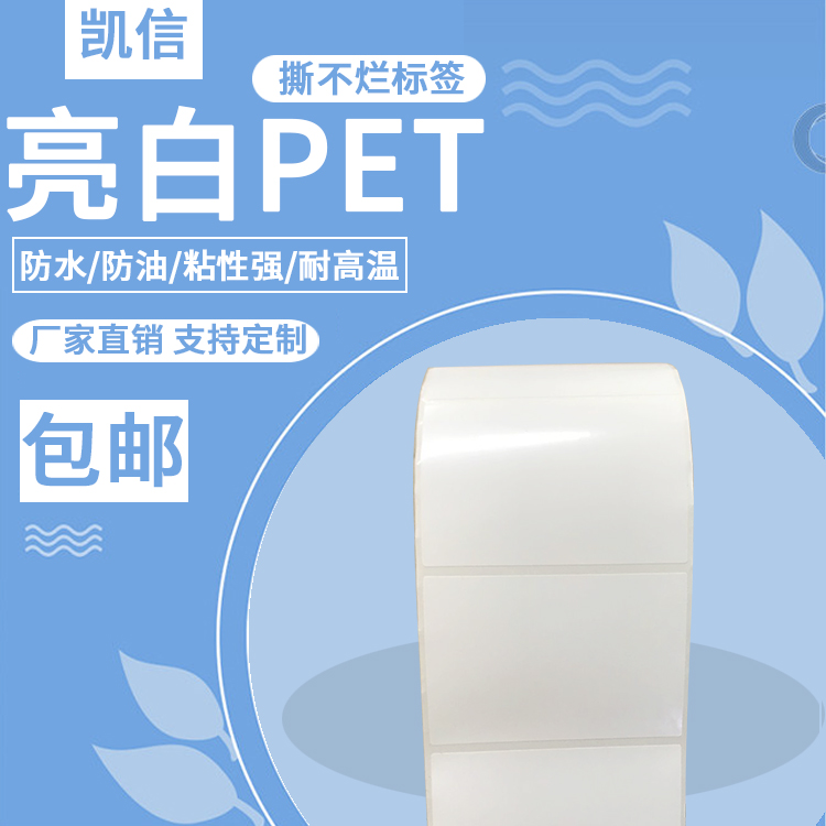 亮白PET标签纸白色防水PVC不干胶贴纸60*40*30*20*25*10*12*15*50