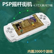 psp3000游戏机掌机怀旧款双人大屏模拟器下载GBA街机口袋妖怪拳皇