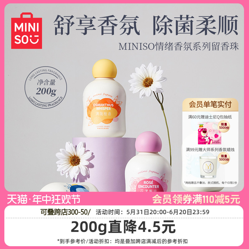 MINISO名创优品洗衣留香珠家用