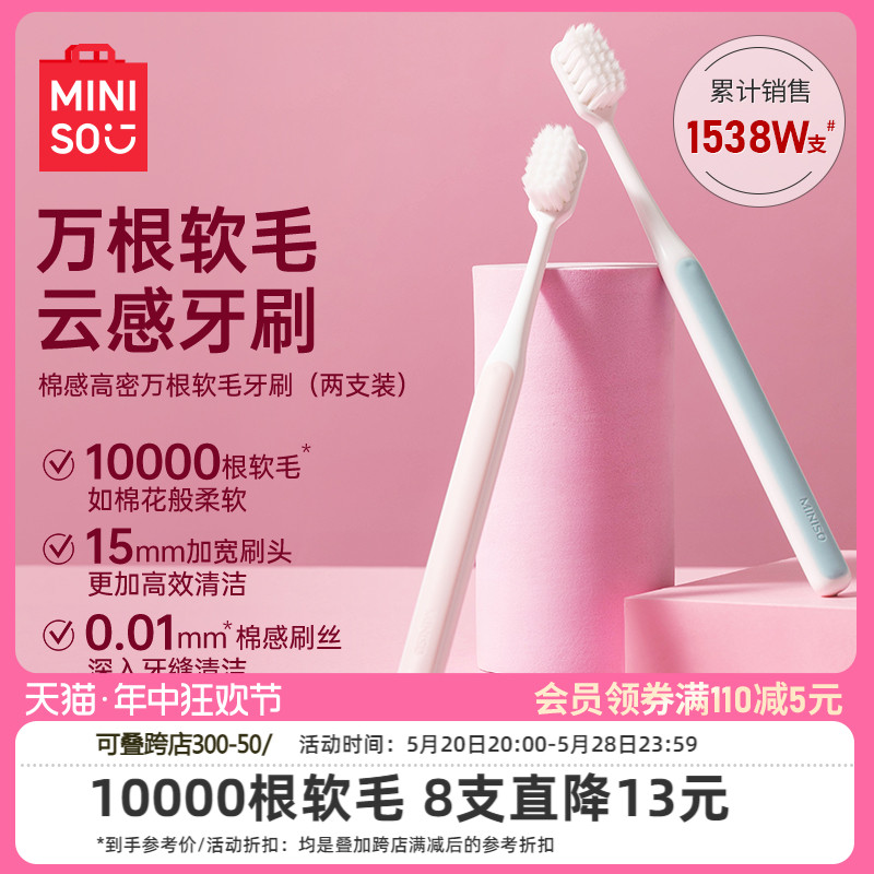 MINISO名创优品棉感高密万根软