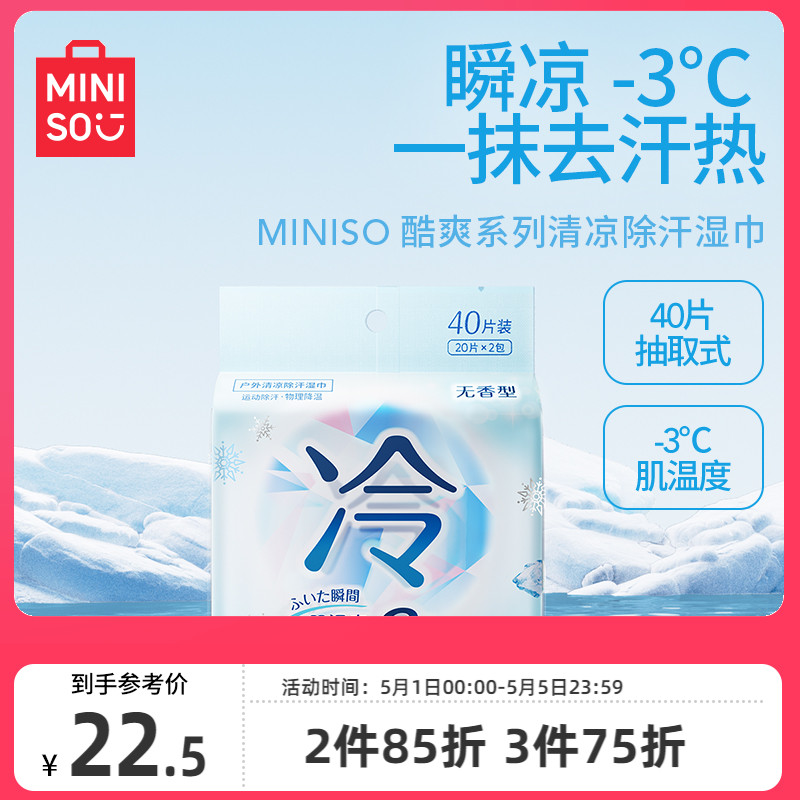 MINISO名创优品冷感湿巾湿纸巾冰感凉感酷爽户外清凉降温止汗运动