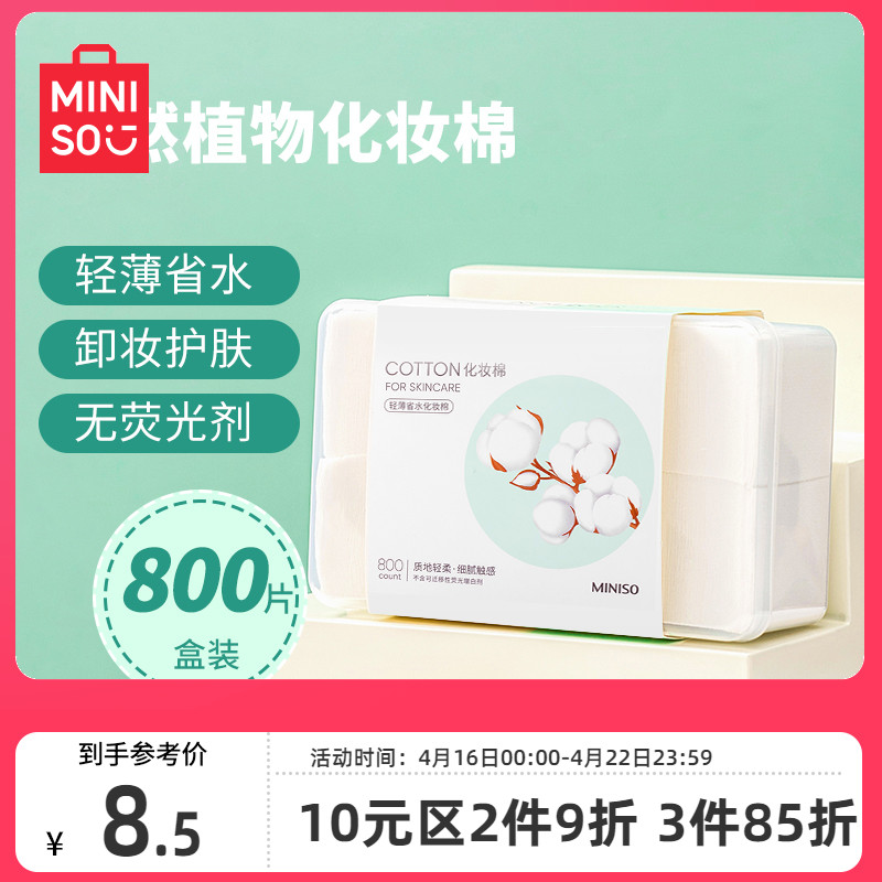 MINISO名创优品天然植物化妆棉800片白色女卸妆棉脸部湿敷专用