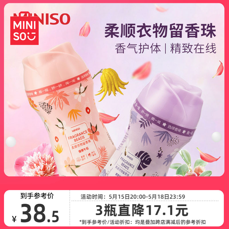 MINISO名创优品洗衣留香珠家用