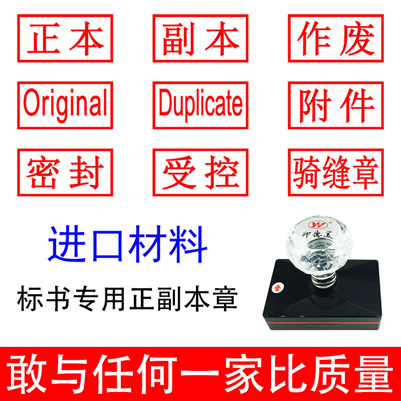 标书专用正本副本印章 密封作废受控附件骑缝机密绝密保密章英文