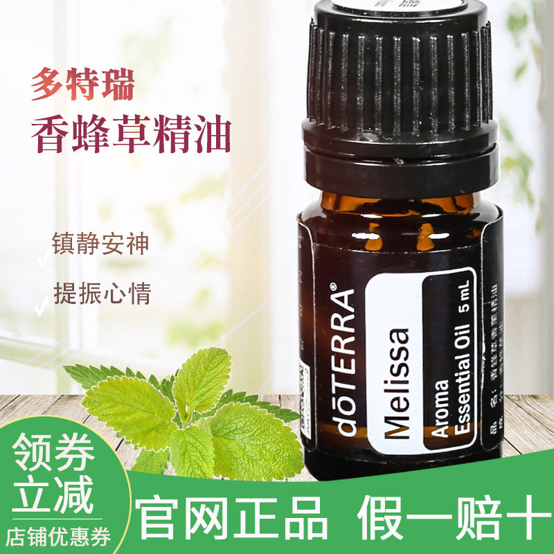 多特瑞香蜂草单方精油5ml melissa紧致肌肤淡疤痕doterra官网正品
