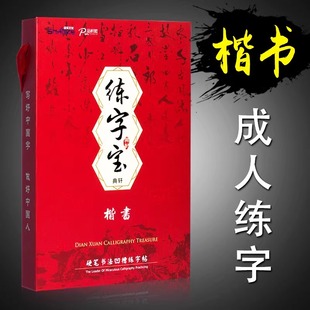 正楷书字帖练字成年男生女生字体漂亮正描红钢笔练习行书行楷小楷硬笔书法临摹凹槽入门专用诗词临慕行草书练字帖成人圆珠笔大学生