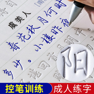 成人练字控笔训练行书字帖女生漂亮大气成年钢笔凹槽练习写字字体初学者入门基础套装男大学生手写练字神器速成21天硬笔书法练字帖