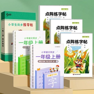 一年级下册练字帖人教版语文生字同步上册笔画笔顺练字本小学生凹槽临摹描红每日一练二年级三年级硬笔楷书儿童练习控笔训练写字帖