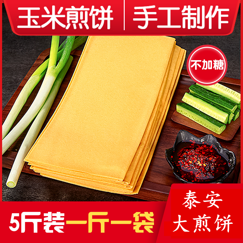 山东大煎饼纯手工玉米煎饼正宗泰安煎饼农家杂粮煎饼天然1斤5斤