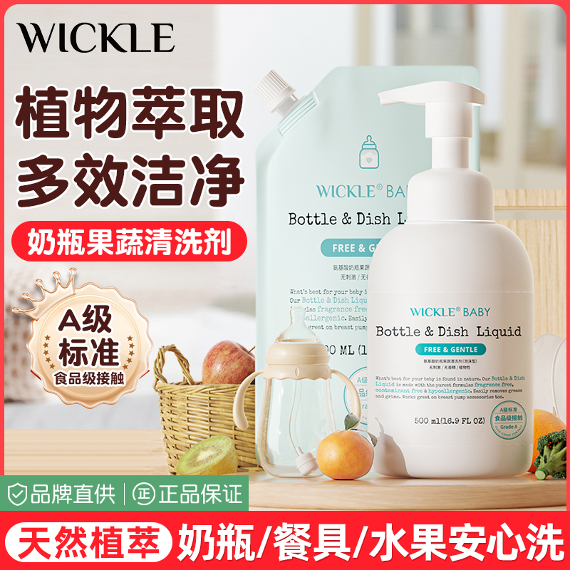 wickle婴儿专用洗奶瓶清洁剂清洗液宝宝果蔬清洗剂水果玩具清洗