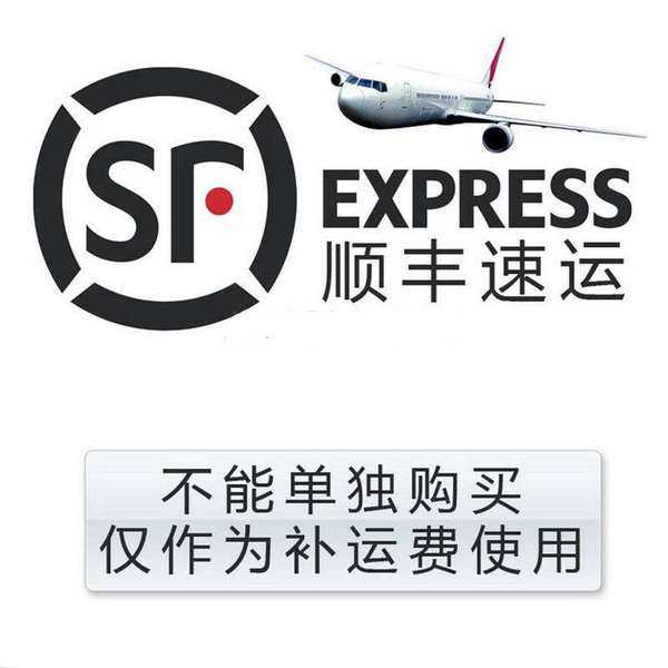 顺丰空运补差价(有赠送)