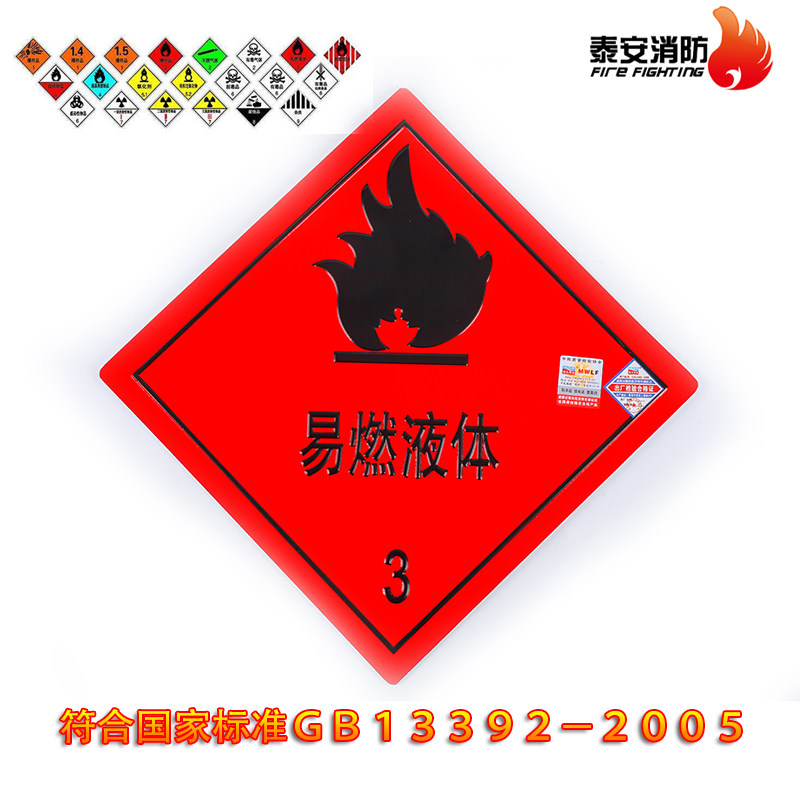 明文利发 危险品车标志牌 易燃液体3