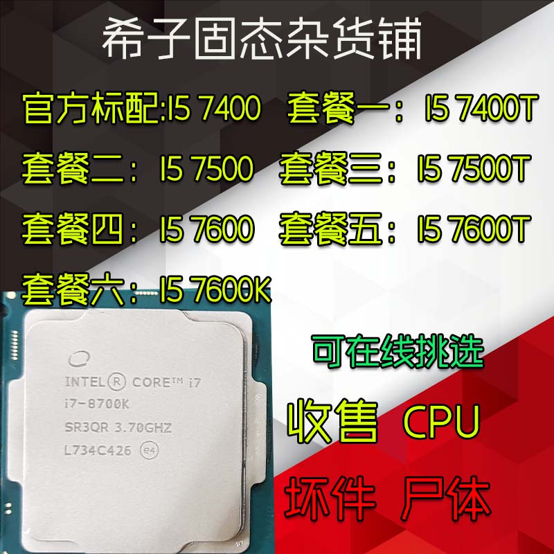 I5 7400 7400T 7500 7500T 7600 7600T 7600K I7 7700 坏件CPU在类目 电脑硬件/显示器/电脑周边, CPU中 - 来自Buy2taobao.com提供专业的淘宝代购服务