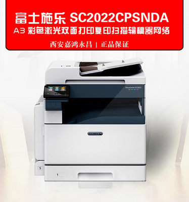 富士施乐sc2022cps / c3060复印机