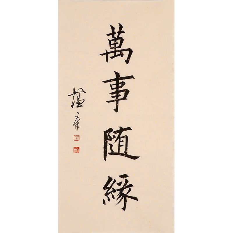 田蕴章《万事随缘》