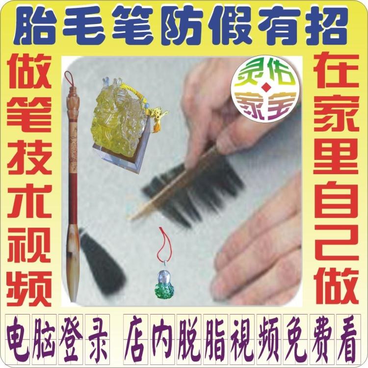 胎毛笔胎发笔在家DIY加工技术视频和脱脂上浆材料灵佑家宝特制