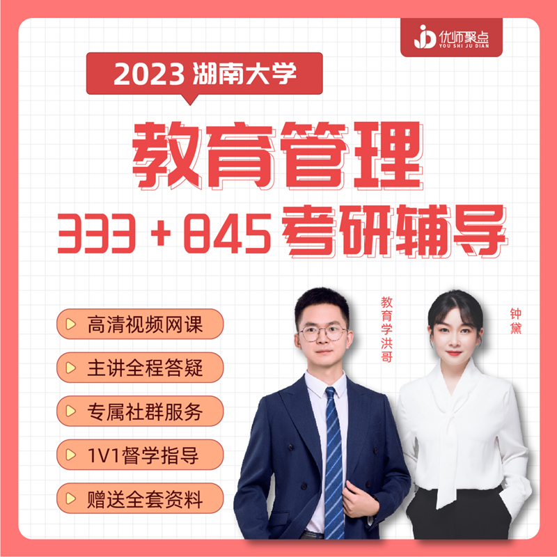 聚点考研2023考研湖南科技大学845小学教育万个看333教育综合课程