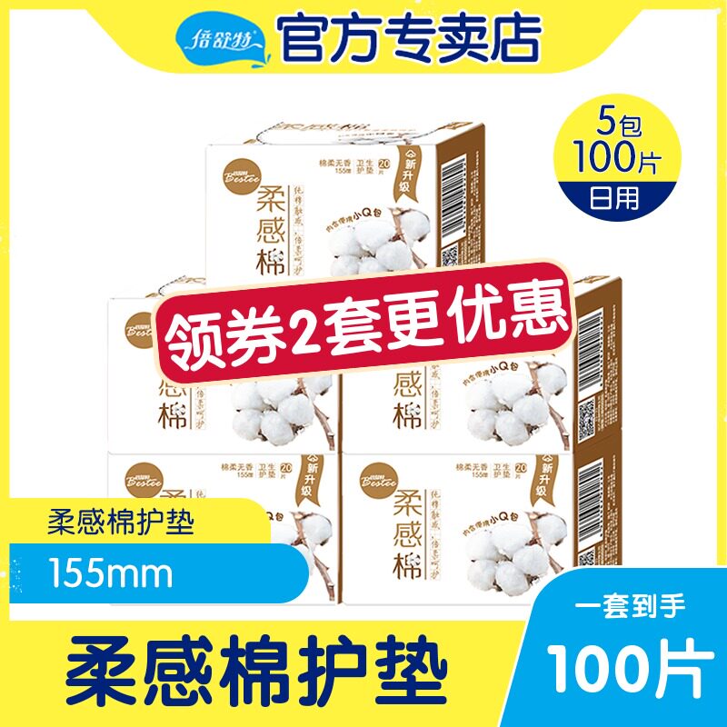倍舒特护垫卫生女超薄透气小迷你无香棉柔感亲肤装155mm品牌正品