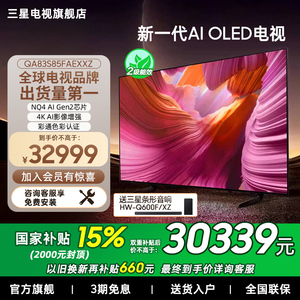 【补贴15%】Samsung/三星83S85F  83英寸新一代AI OLED电视机新品