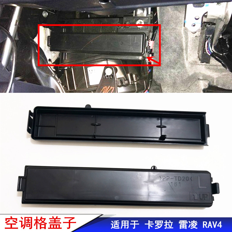 适用于丰田卡罗拉RAV4雷凌空调滤芯盖子空调格盖子逸致冷气格盖子
