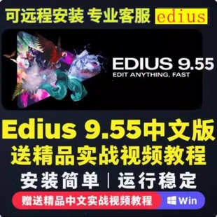 Edius 9.55/9+8.53 中文软件远程安装一键安装Win7/10/11视频剪辑