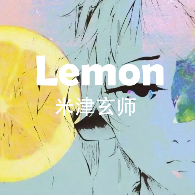 Lemon 米津玄师 扒谱制谱服务