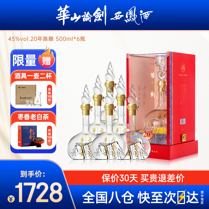 【官方直供】西凤酒华山论剑20年45度500ml*6凤香型白酒送礼