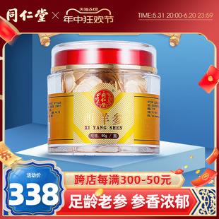 北京同仁堂长白山西洋参片花旗参含片切片吉林正品官方旗舰店60g