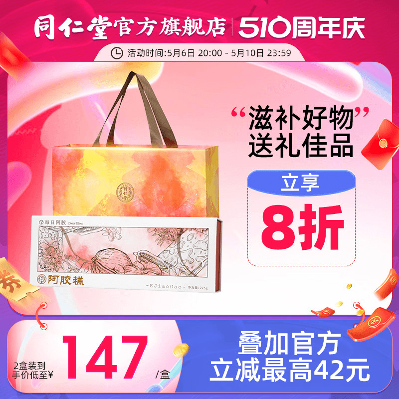 【阿胶礼盒】北京同仁堂阿胶糕正品非