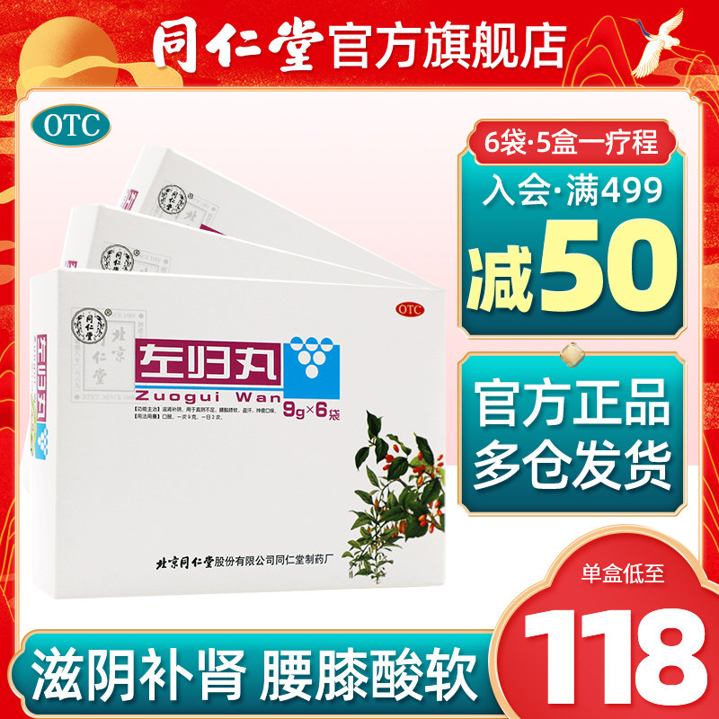 北京同仁堂左归丸男性女肾虚男补盗汗补肾滋阴中成药旗舰店官网