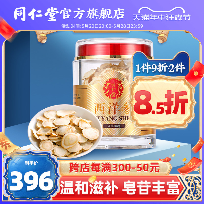 北京同仁堂西洋参片80g正品西洋参