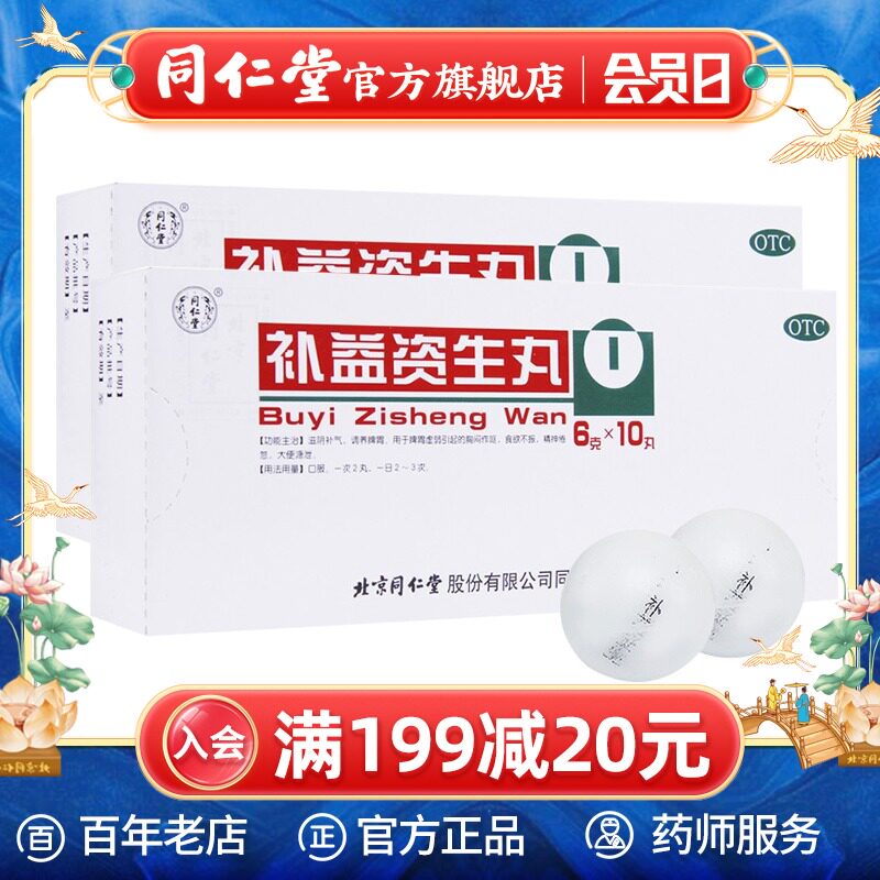 北京同仁堂补益资生丸10丸食欲不振胸闷作呕滋阴补气健脾养胃药品