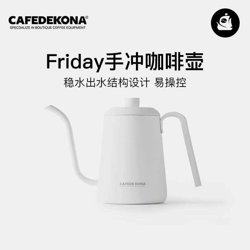 咖舶登&CAFEDE KONA Friday手冲咖啡壶 不锈钢简约滴滤细嘴壶